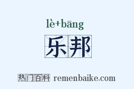 乐邦是什么意思的图片